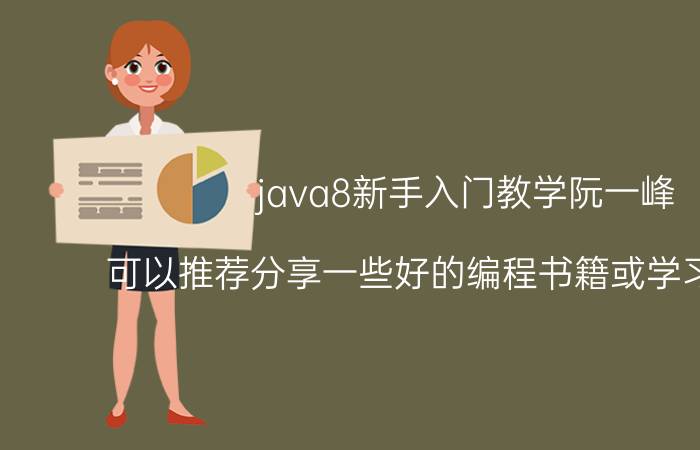 java8新手入门教学阮一峰 可以推荐分享一些好的编程书籍或学习方法吗？